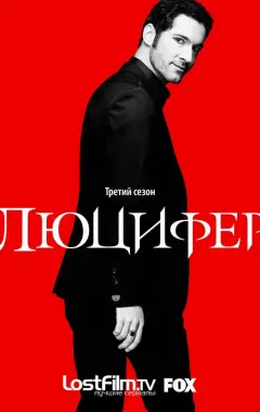 постер Люцифер 3 сезон 2 серия